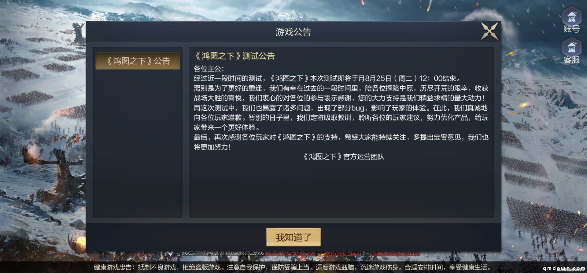 《鸿图之下》8月25日二测结束公告