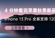 4分钟看完Apple秋季新品发布会，iPhone13Pro全系支持120Hz高刷