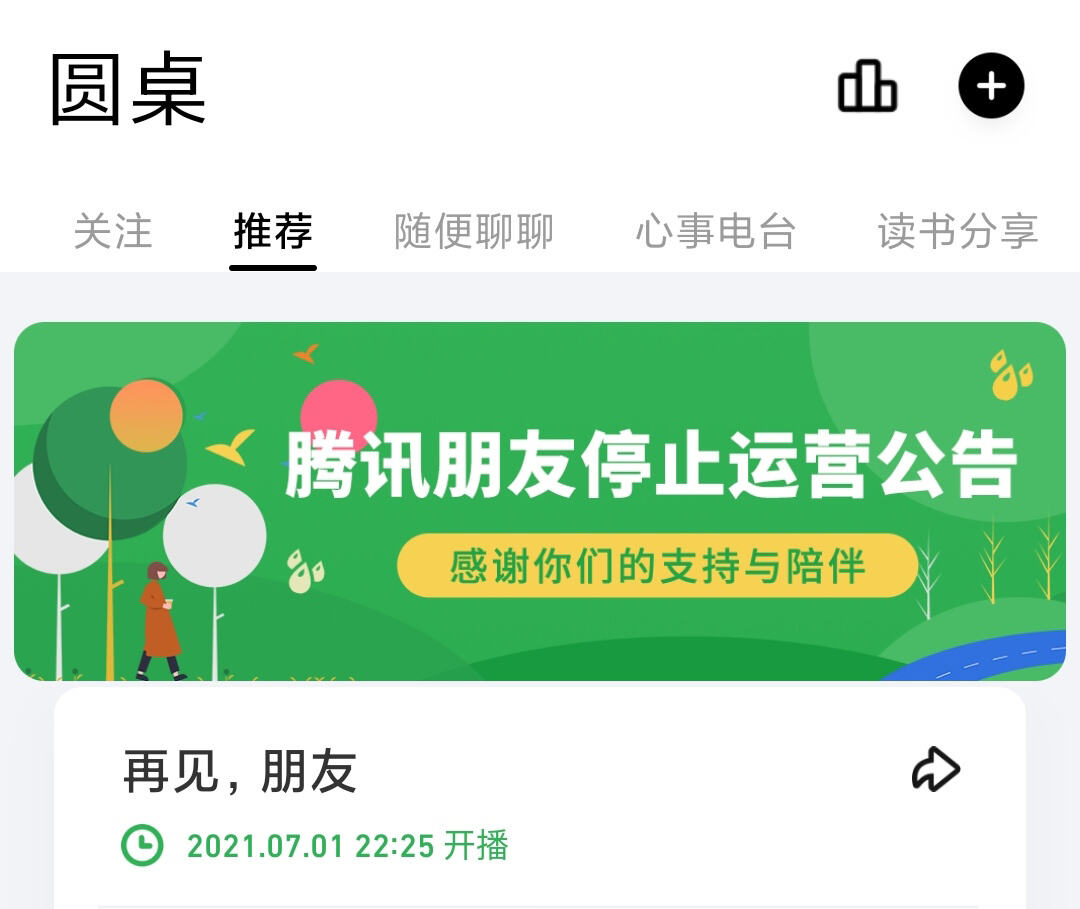 腾讯朋友 App 宣布再次关停，前身为 QQ 校友/朋友网