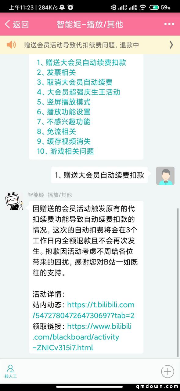 网友称B站崩溃补偿的 1 天大会员会自动续费，官方称将全额退款