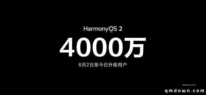 华为官宣：鸿蒙OS用户破4000万，预计今年年底将达2亿