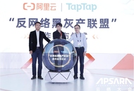TapTap携手阿里云共建反网络黑灰产联盟，将提供免费防攻击服务