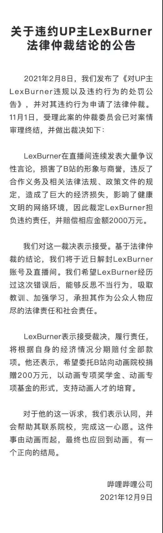 UP主LexBurner将分期付款、赔偿B站2000万元，直播间近期将解封