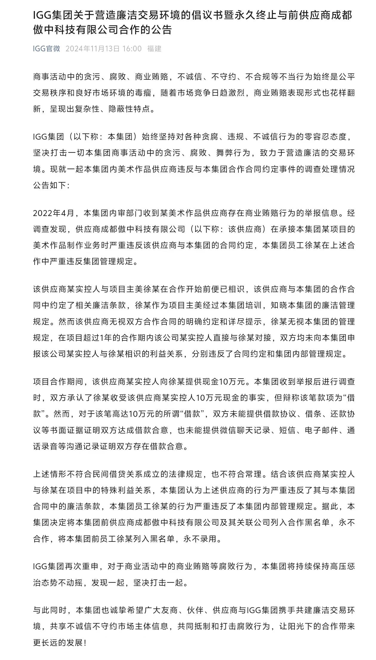 IGG发布反腐违规通报：项目主美私受外包供应商贿赂，双双拉黑永不录用！