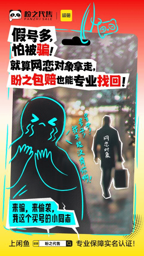买号无需左顾右盼，盼之携手闲鱼助你放心交易！