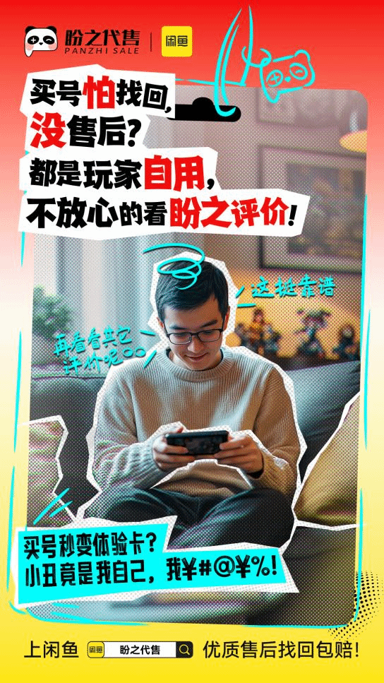 买号无需左顾右盼，盼之携手闲鱼助你放心交易！