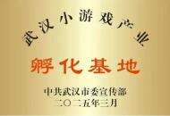 “武汉小游戏产业孵化基地”正式落成!