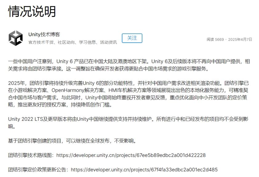 Unity 6 游戏引擎在中国大陆和港澳地区下架！Unity中国正式回应