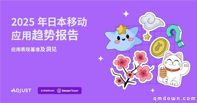 Adjust与Sensor Tower联合发布《2025年日本移动应用趋势报告》