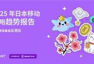 Adjust与Sensor Tower联合发布《2025年日本移动应用趋势报告》
