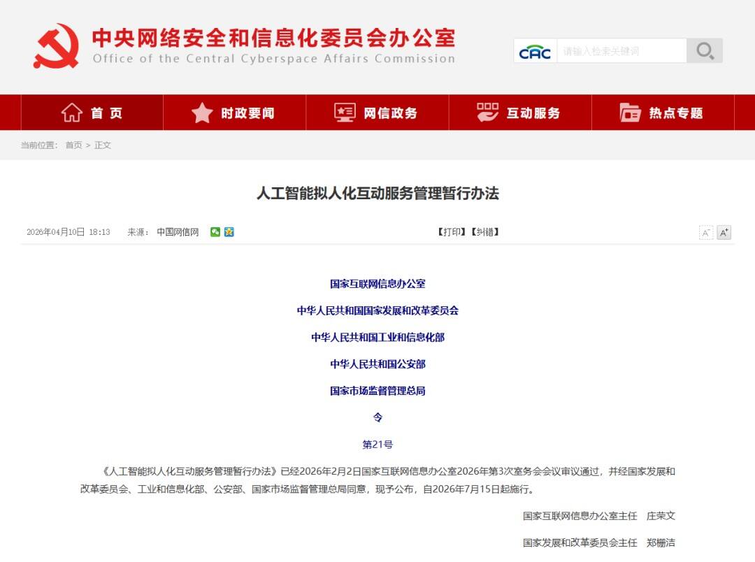 禁止”AI情感操纵”损害玩家利益！五部门出台《AI拟人化互动服务管理暂行办法》