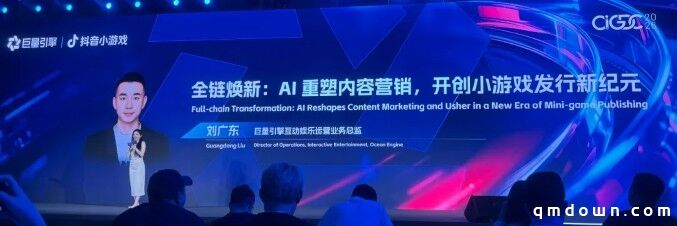巨量引擎刘广东:在抖音做小游戏发行,有效打法和未来趋势是什么?
