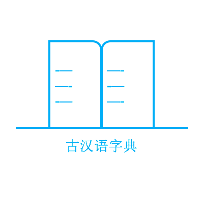 古汉语字典小程序