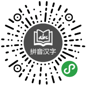 学汉语拼音小程序二维码