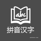 学汉语拼音