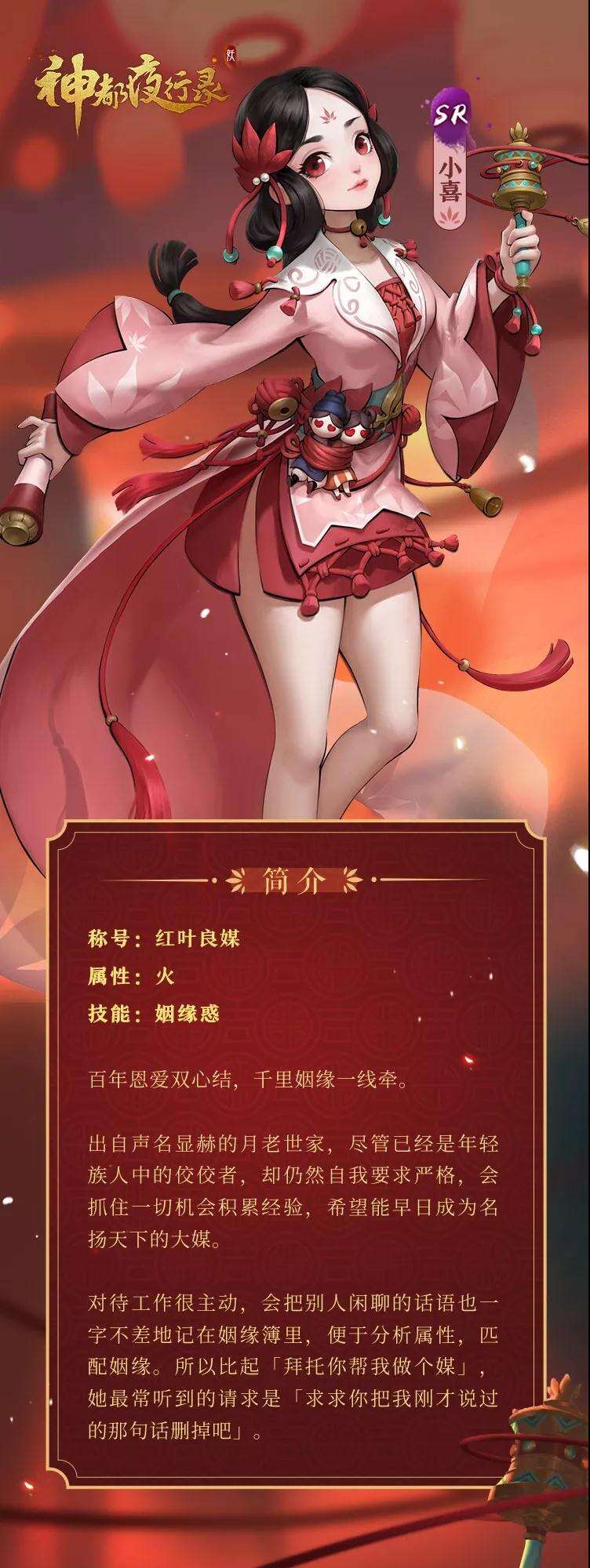 千里姻缘使线牵 《神都夜行录》全新SR妖灵“小喜”全解析