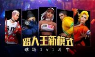 1v1斗牛强者胜 《街篮2》路人王玩法介绍