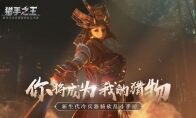 《猎手之王》天梯玩法揭秘：胜率如何翻倍，登顶荣誉巅峰？