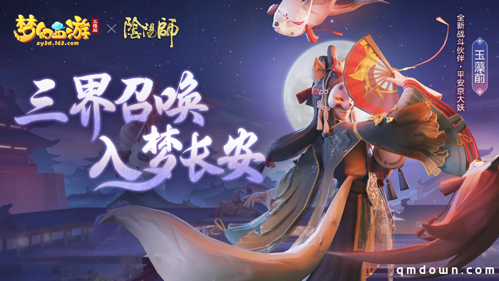 拿好这份攻略！手把手带你玩梦幻西游三维版×阴阳师联动活动！