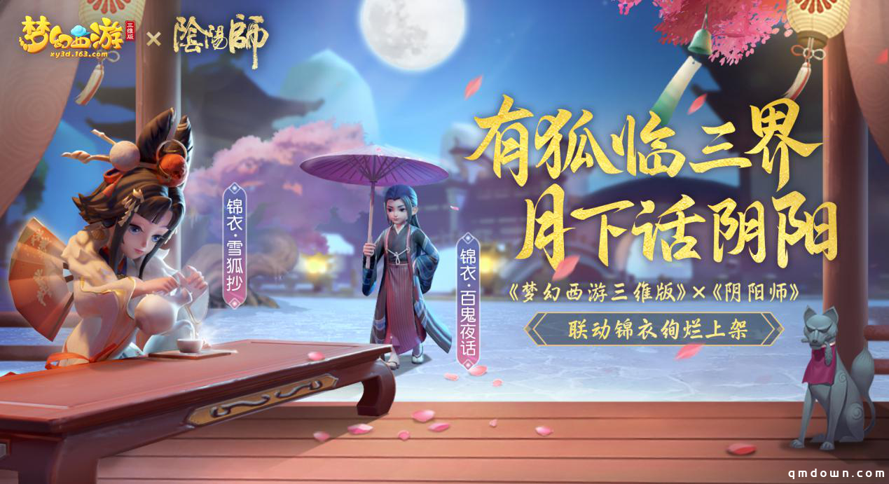 拿好这份攻略！手把手带你玩梦幻西游三维版×阴阳师联动活动！