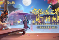 拿好这份攻略！手把手带你玩梦幻西游三维版×阴阳师联动活动！