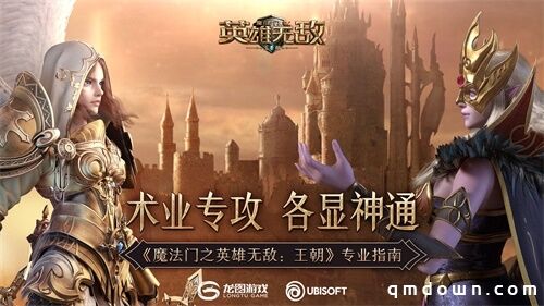 术业专攻 各显神通《魔法门之英雄无敌：王朝》专业指南