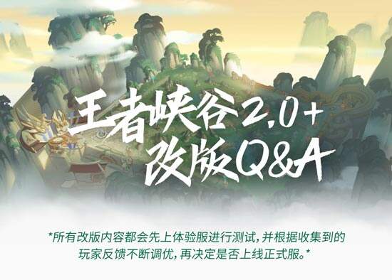 王者荣耀王者峡谷2.0+策划答疑 策划Q&A问答