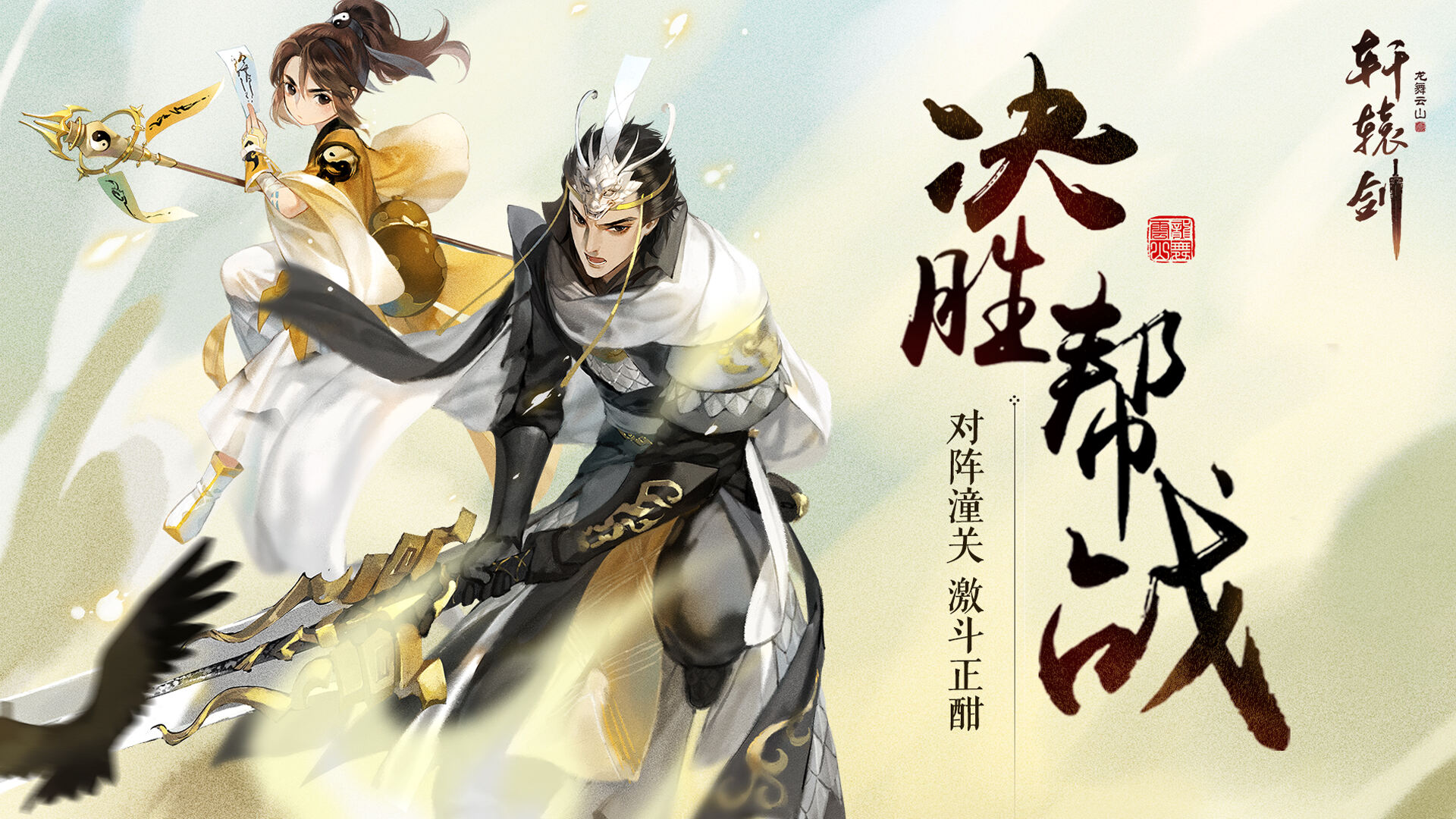 对阵潼关，激斗正酣！《轩辕剑龙舞云山》帮战活动燃情开启