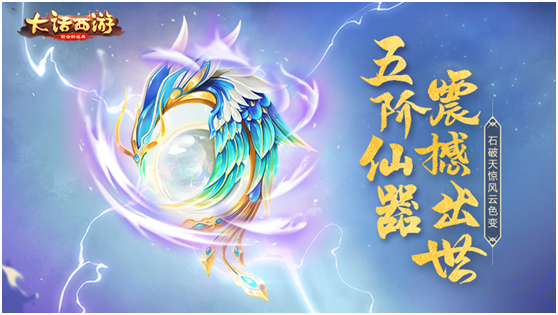 仙器破空而来！大话手游五阶仙器今日登场