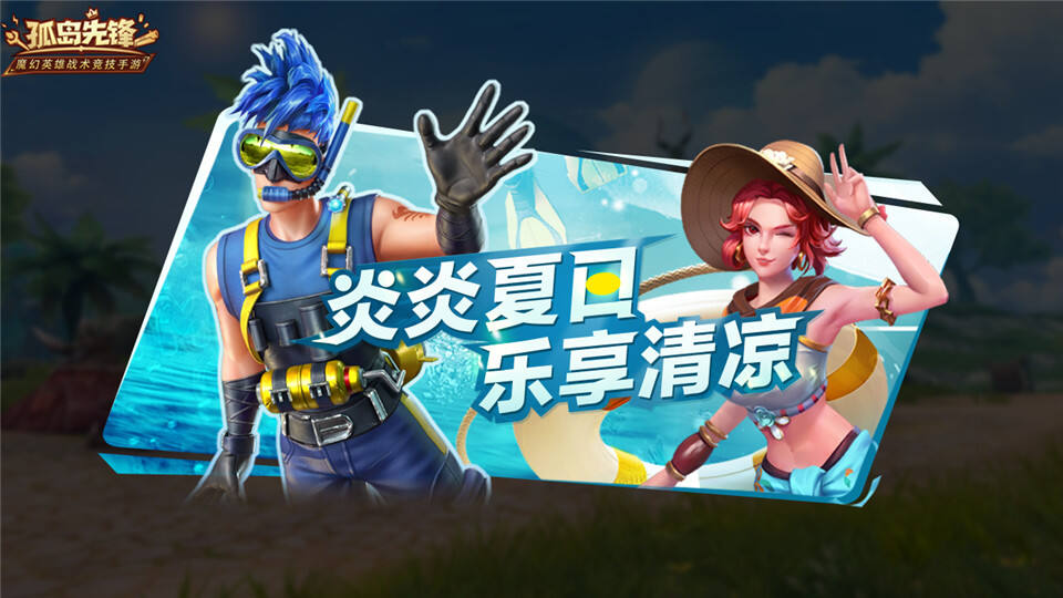 乐享夏日清凉 《孤岛先锋》夏日福利礼包开启海边风情