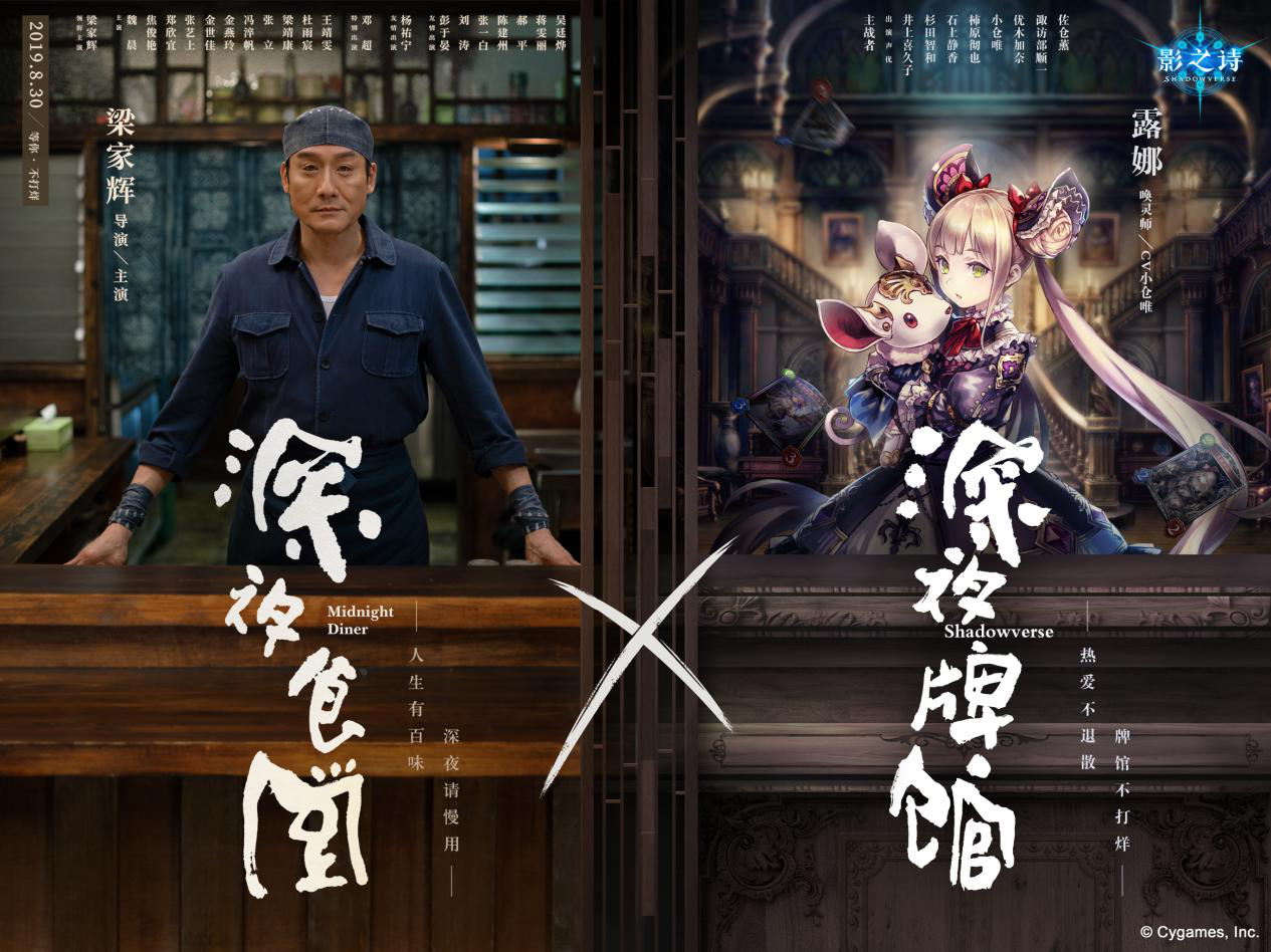 《影之诗》x《深夜食堂》联动开启 深夜牌馆从不打烊！
