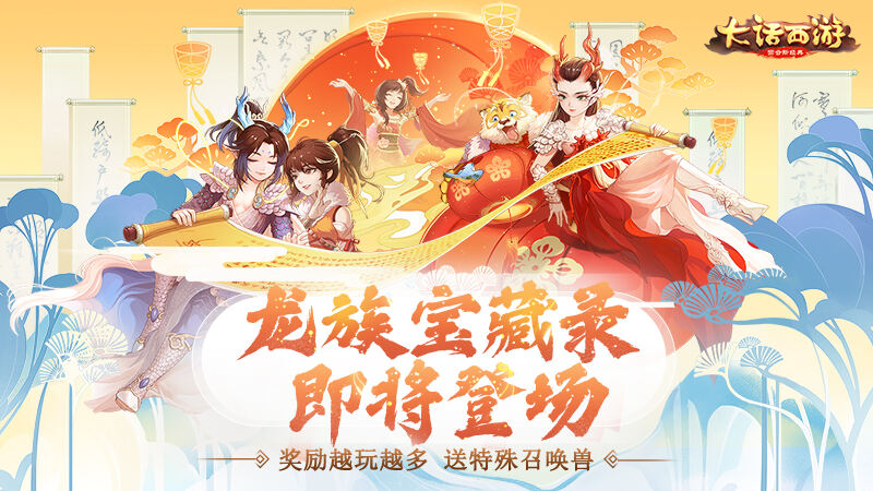 奖励越玩越多！大话手游龙族宝藏录送海量奖励