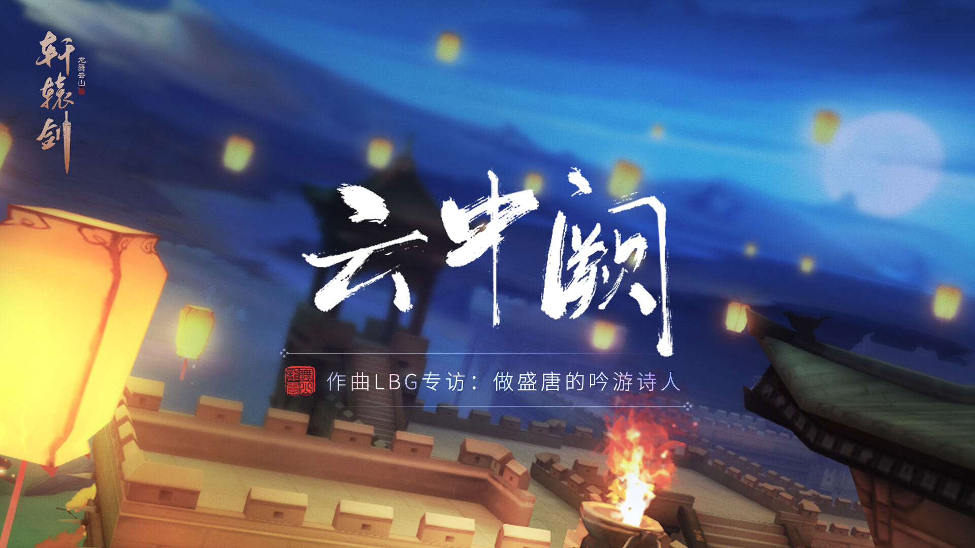 《云中阙》作曲LBG专访：做盛唐的吟游诗人