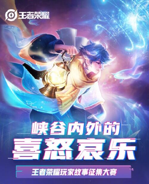 《王者荣耀》故事征集大赛开启，留下峡谷故事赢取大奖