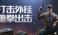 大快人心！腾讯联手警方破获首例《和平精英》外挂案件