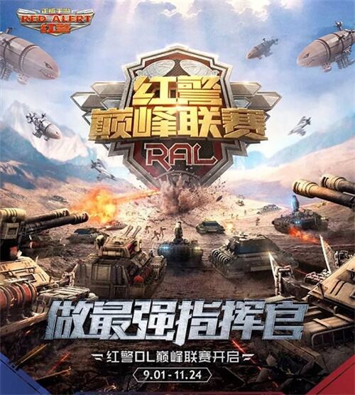 全新版本重磅爆料  《红警OL》巅峰赛事聚焦荣耀
