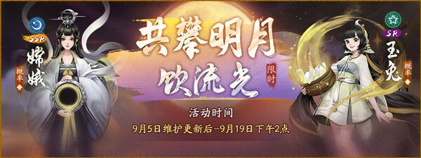 玉颗珊珊下月轮《神都夜行录》全新SSR嫦娥现世！