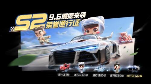 跑跑手游S2荣誉通行证震撼来袭！