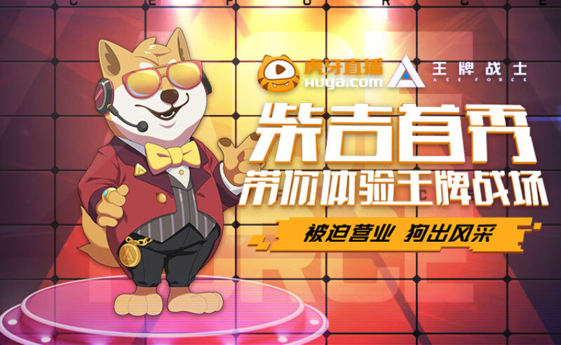 全新空降开黑模式！《王牌战士》手游“狗跳鸡飞”杯主播娱乐赛来袭