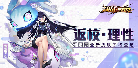 返校·理性《决战！平安京》烟烟罗全新皮肤今日登场
