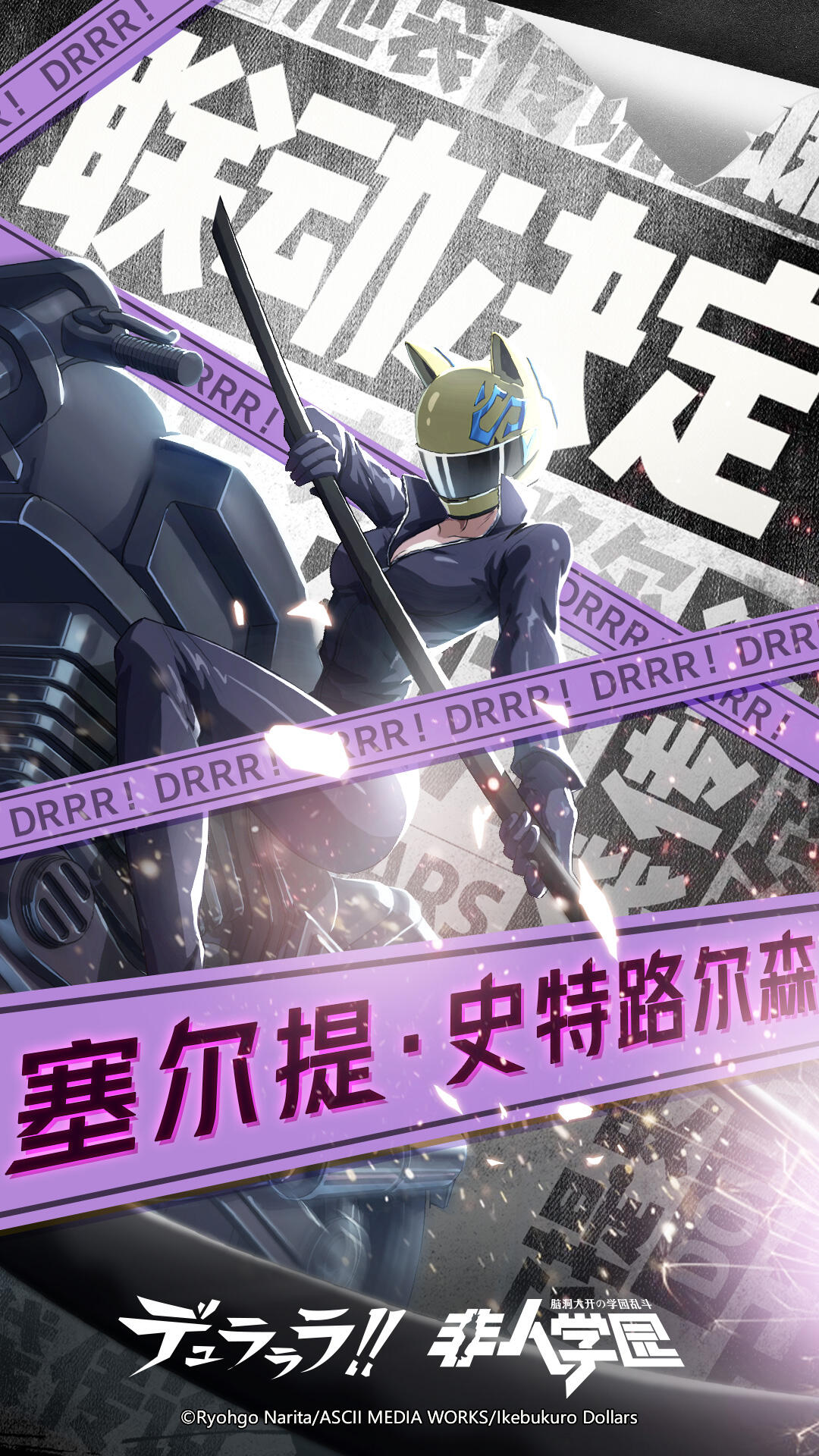 联动定档！《无头骑士异闻录》x《非人学园》全新重磅联动即将开启