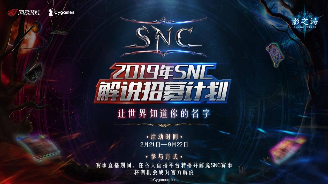玄月商秋，丹枫逐艳！《影之诗》SNC秋季赛决赛明日开启！