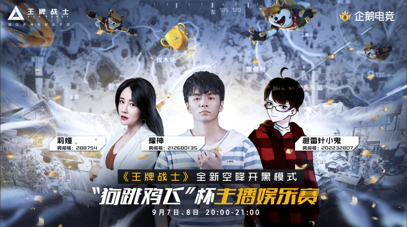 全新空降开黑模式！《王牌战士》手游“狗跳鸡飞”杯主播娱乐赛来袭