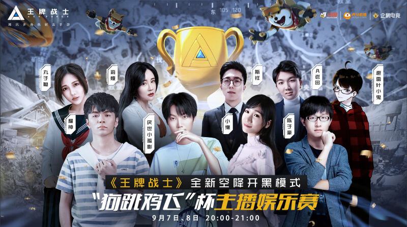 全新空降开黑模式！《王牌战士》手游“狗跳鸡飞”杯主播娱乐赛来袭