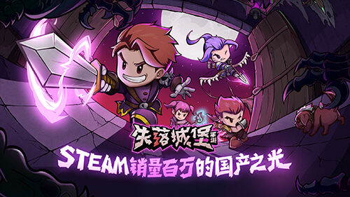 获苹果预订推荐，再登TapTap双榜第一！《失落城堡》火热预约中