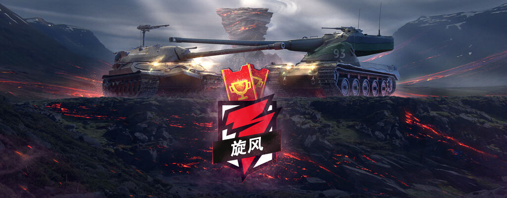 《坦克世界闪击战》“旋风杯”中国区比赛即将开战！