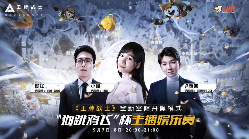 全新空降开黑模式！《王牌战士》手游“狗跳鸡飞”杯主播娱乐赛来袭