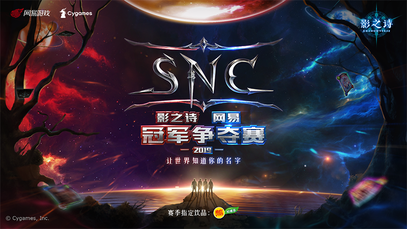 玄月商秋，丹枫逐艳！《影之诗》SNC秋季赛决赛明日开启！