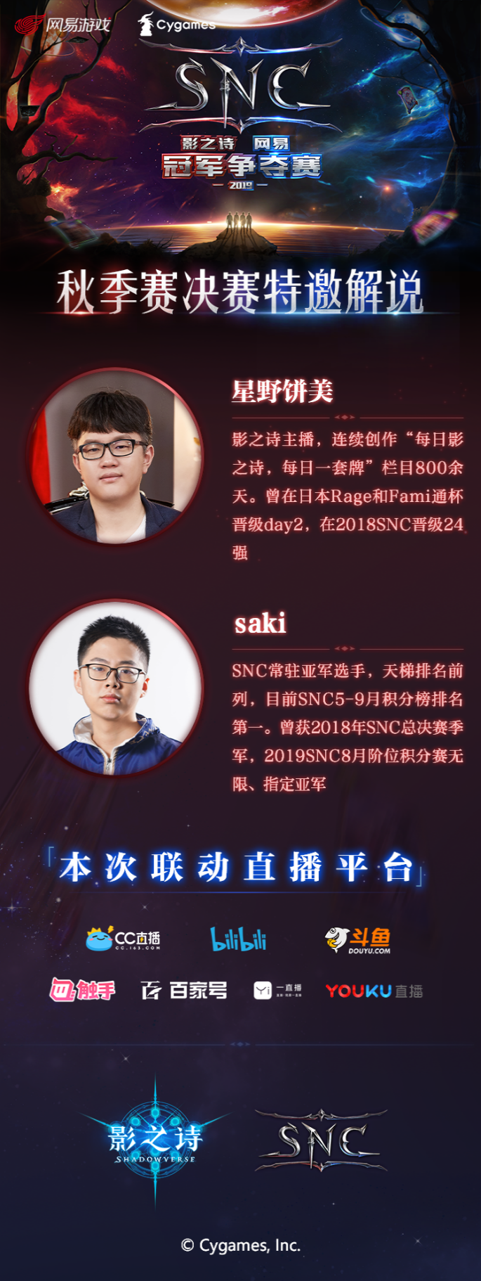玄月商秋，丹枫逐艳！《影之诗》SNC秋季赛决赛明日开启！