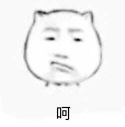 呵
